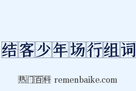 结客少年场行组词是什么意思的图片
